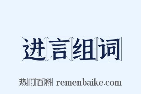 进言组词是什么意思的图片